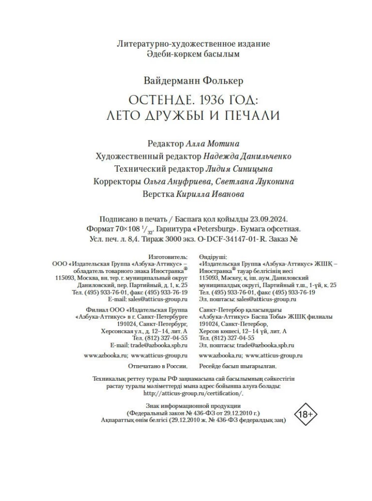 Остенде. 1936, лето дружбы и печали. Последнее безмятежное лето перед Второй мировой